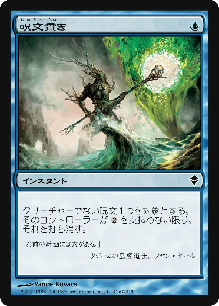 呪文貫き／Spell Pierce - MTGフレーバーテキストwiki | Magic the